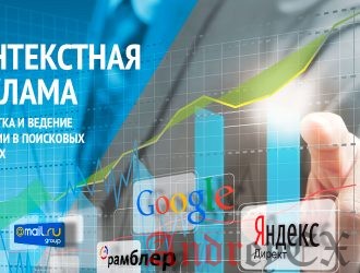 Контекстная реклама и продвижение сайта