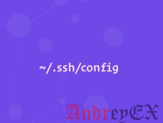 Использование файла конфигурации SSH