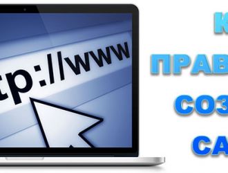 10 советов по созданию сайта в интернете