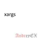 Команда Xargs в Linux с примерами