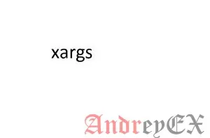 Команда Xargs в Linux с примерами
