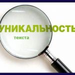 Уникальность текста: что, зачем, как?