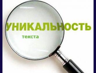 Уникальность текста: что, зачем, как?
