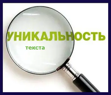 Уникальность текста: что, зачем, как?