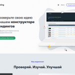 Как создать высококонверсионный лендинг