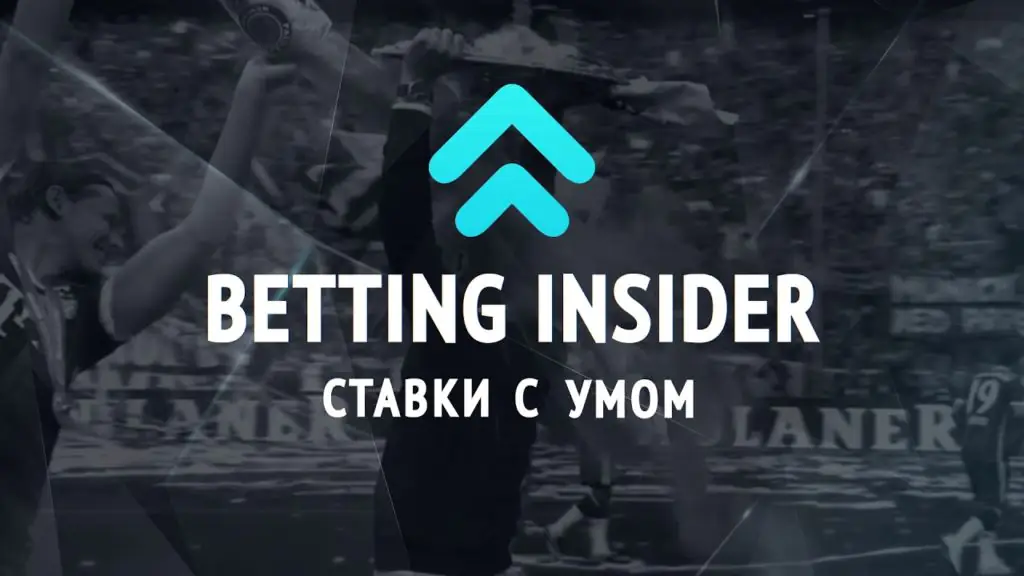 Прогнозы на спорт сегодня от профессионалов Betting Insider