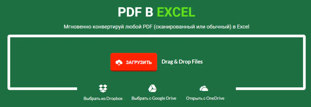 Как конвертировать любой PDF в Excel онлайн бесплатно без электронной почты