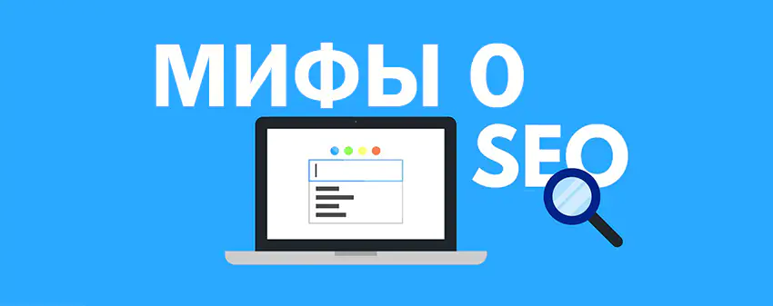 Популярные мифы о SEO-продвижении