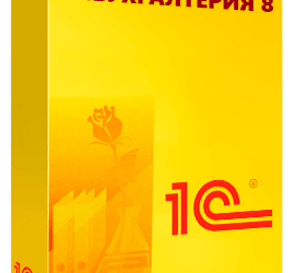 1С: Бухгалтерия