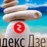 Яндекс Дзен. Что это такое, как настроить Яндекс Дзен