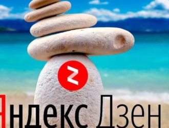 Яндекс Дзен. Что это такое, как настроить Яндекс Дзен