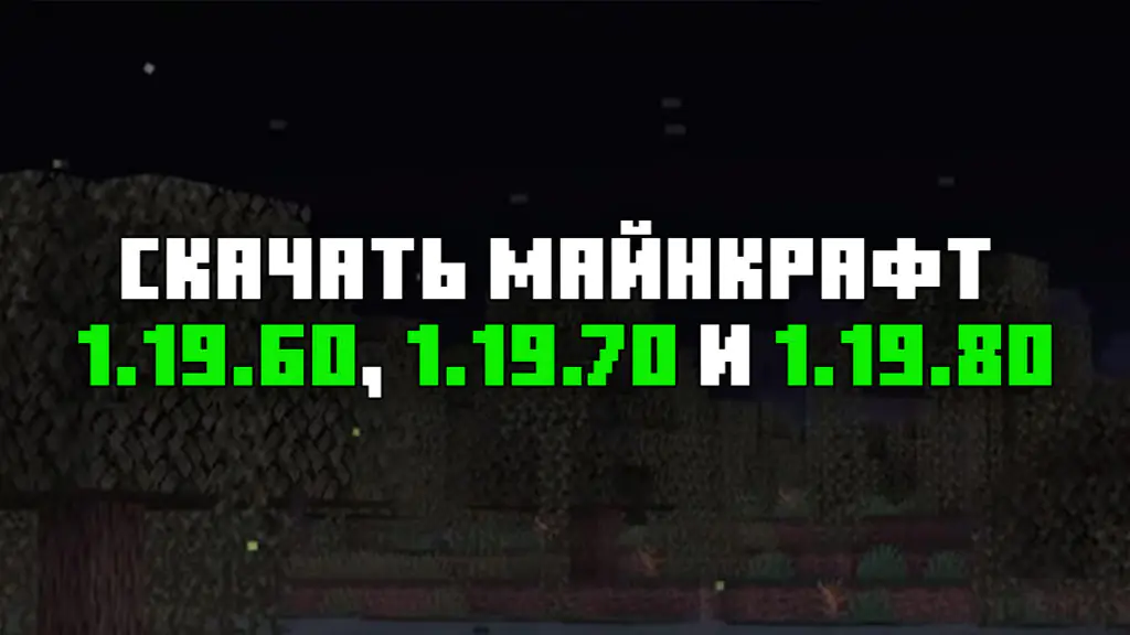 Скачать Майнкрафт 1.19.60, 1.19.70, 1.19.80