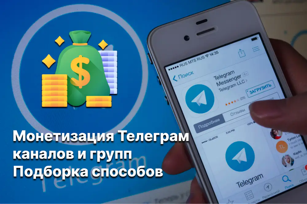 Топ 5 способов монетизации Телеграм каналов и групп