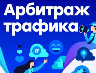 Форум по арбитражу трафика
