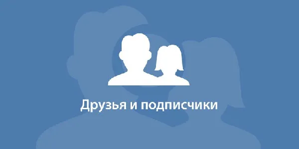 Накрутка подписчиков ВК для увеличения охватов и привлечения рекламодателей