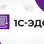 1С-ЭДО: Цифровой документооборот нового поколения