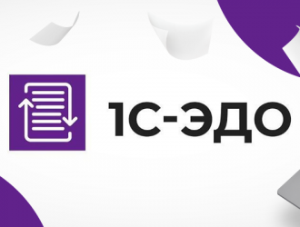 1С-ЭДО: Цифровой документооборот нового поколения