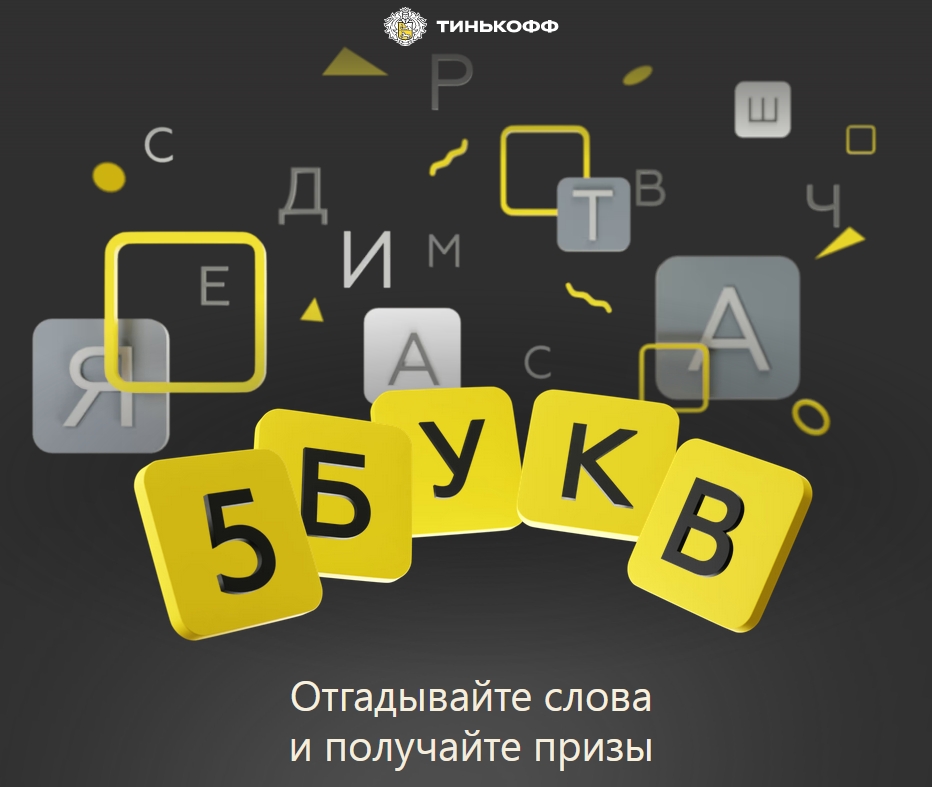 Тинькофф отгадай 5 букв 2024. Призы от тинькофф 5 букв. Слова 5 букв тинькофф. Существительное из 5 букв тинькофф. Сущ из 5 букв на букву с тинькофф.