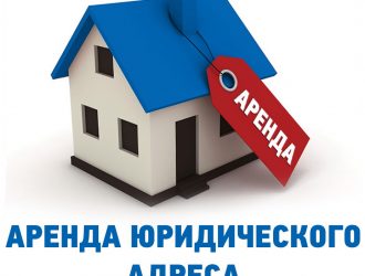 предоставления юридического адреса в Москве или Подмосковье