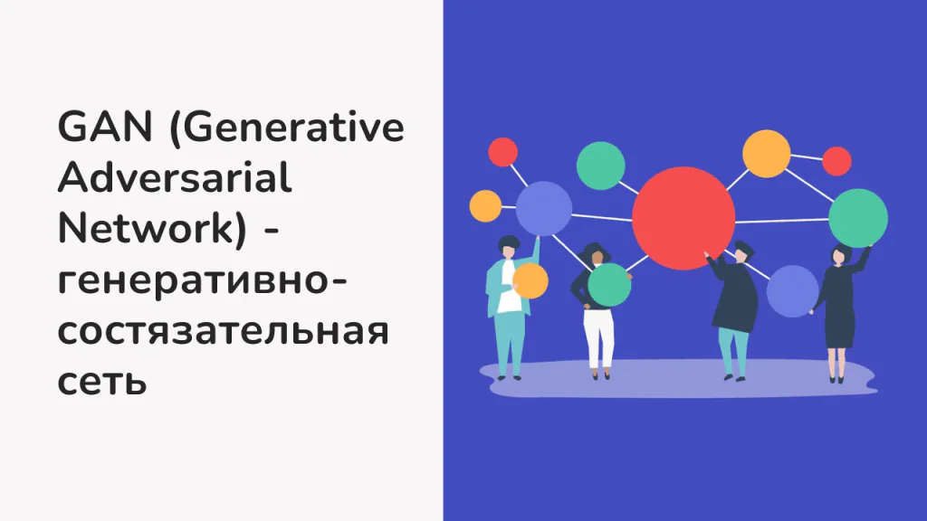 Что такое генеративная состязательная сеть?