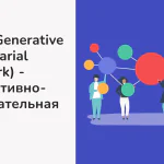 Что такое генеративная состязательная сеть?