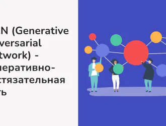 Что такое генеративная состязательная сеть?