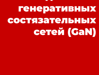 Недостатки генеративных состязательных сетей (GaN)