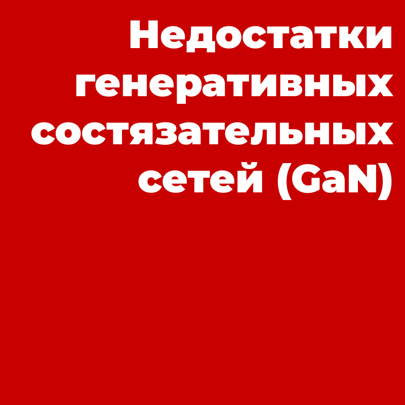 Недостатки генеративных состязательных сетей (GaN)