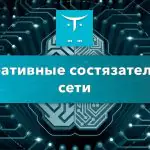 Типы генеративных состязательных сетей (GaN)