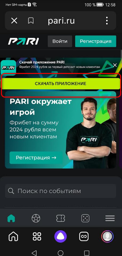 Как установить приложение PARI на смартфон
