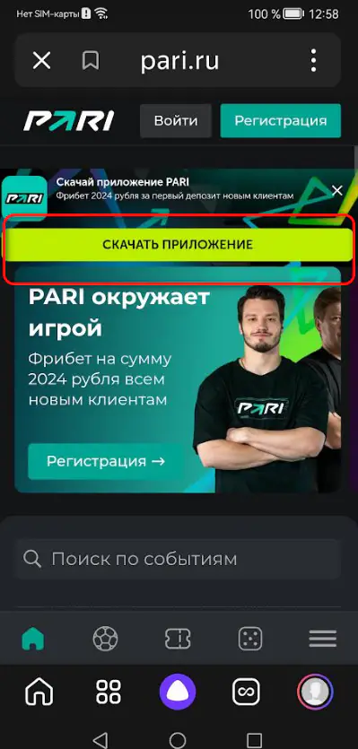 Как установить приложение PARI на смартфон