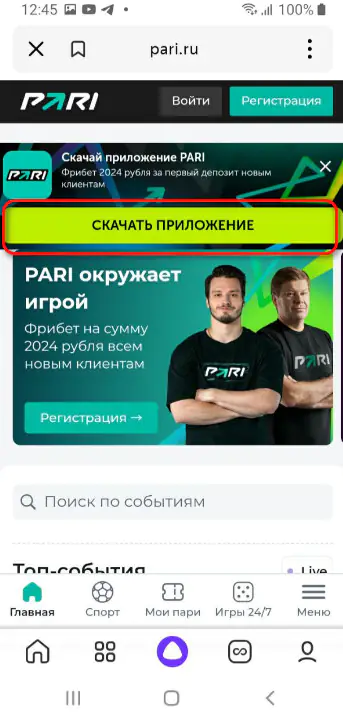 Как установить приложение PARI на смартфон