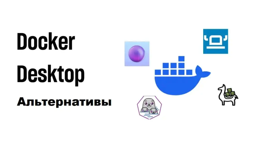 4 бесплатные альтернативы Docker Desktop в 2024 году