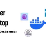 4 бесплатные альтернативы Docker Desktop в 2024 году