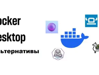 4 бесплатные альтернативы Docker Desktop в 2024 году