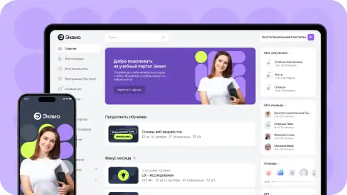 Эквио — больше, чем платформа для обучения