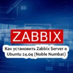 Как установить Zabbix Server в Ubuntu 24.04 (Noble Numbat)