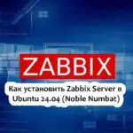 Как установить Zabbix Server в Ubuntu 24.04 (Noble Numbat)