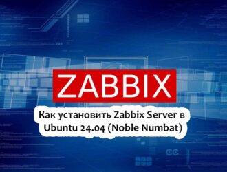 Как установить Zabbix Server в Ubuntu 24.04 (Noble Numbat)