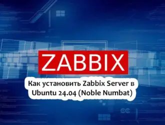 Как установить Zabbix Server в Ubuntu 24.04 (Noble Numbat)