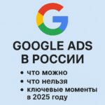 Google Ads в России: что можно, что нельзя, ключевые моменты в 2025 году