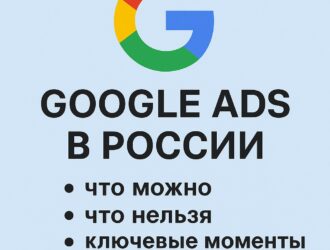 Google Ads в России: что можно, что нельзя, ключевые моменты в 2025 году