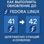 Как выполнить обновление до Fedora Linux 42 с Fedora 41 (для рабочих станций и серверов)