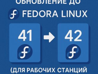 Как выполнить обновление до Fedora Linux 42 с Fedora 41 (для рабочих станций и серверов)