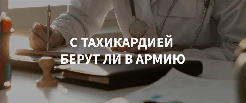 С тахикардией берут ли в армию?