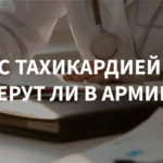С тахикардией берут ли в армию?