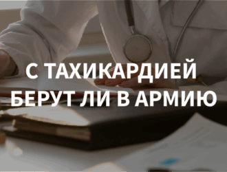 С тахикардией берут ли в армию?