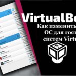 Как изменить значки ОС для гостевых систем VirtualBox