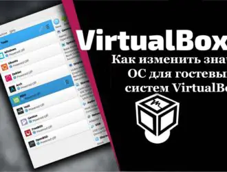 Как изменить значки ОС для гостевых систем VirtualBox