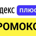 Промокоды от Яндекс Плюс: что это такое и в чем их выгода